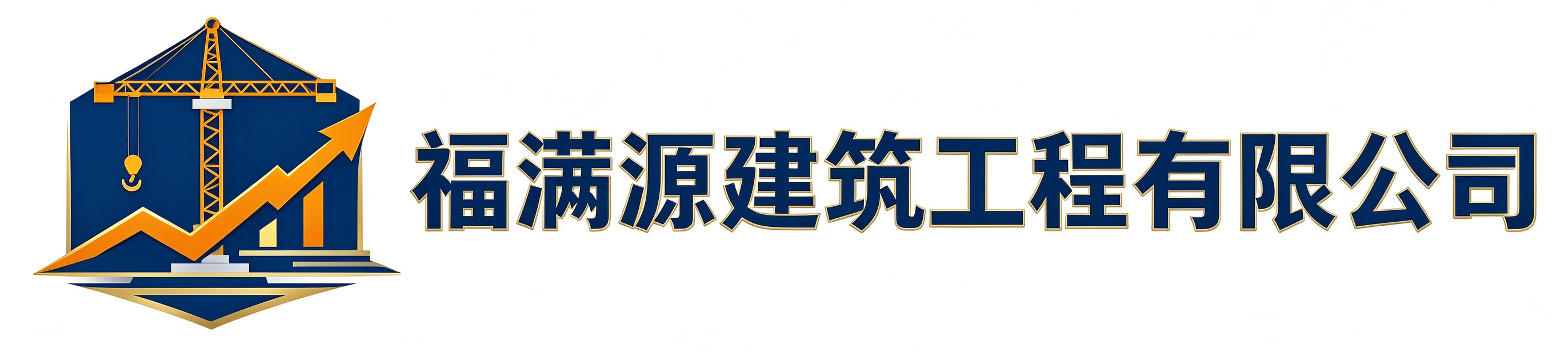 福满源建筑工程阿城站